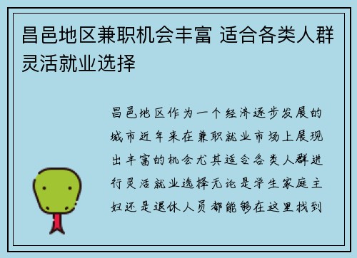 昌邑地区兼职机会丰富 适合各类人群灵活就业选择