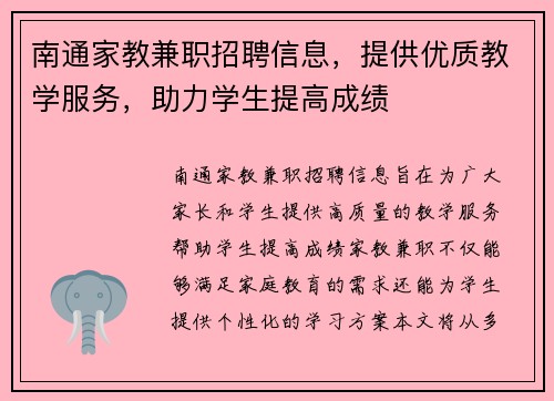 南通家教兼职招聘信息，提供优质教学服务，助力学生提高成绩