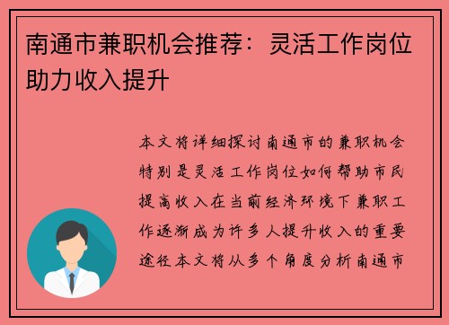 南通市兼职机会推荐：灵活工作岗位助力收入提升