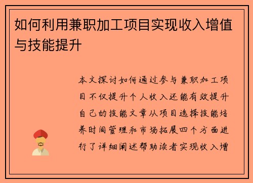 如何利用兼职加工项目实现收入增值与技能提升