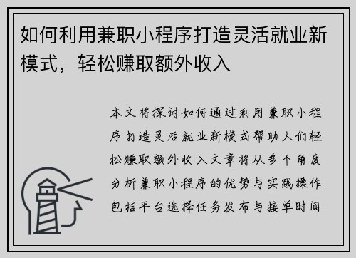 如何利用兼职小程序打造灵活就业新模式，轻松赚取额外收入