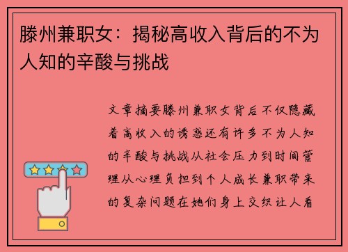 滕州兼职女：揭秘高收入背后的不为人知的辛酸与挑战