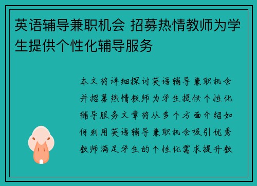 英语辅导兼职机会 招募热情教师为学生提供个性化辅导服务