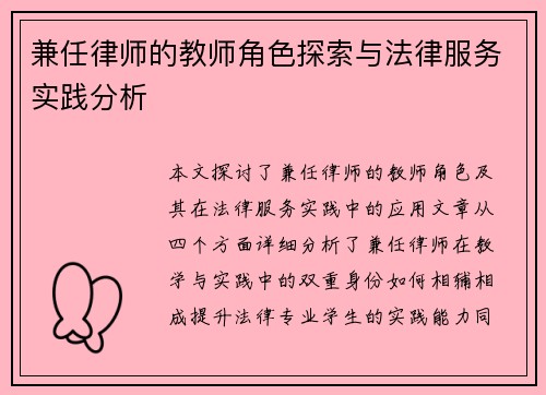 兼任律师的教师角色探索与法律服务实践分析