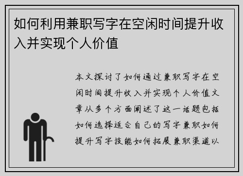 如何利用兼职写字在空闲时间提升收入并实现个人价值