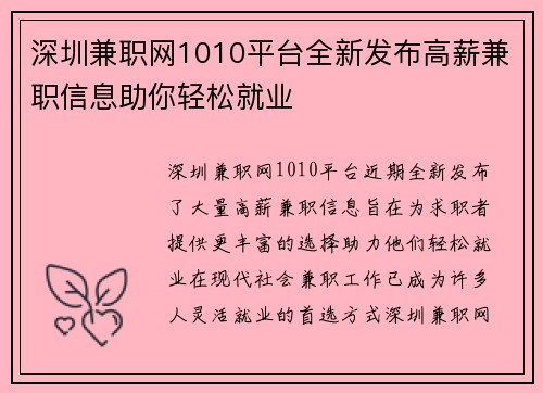 深圳兼职网1010平台全新发布高薪兼职信息助你轻松就业