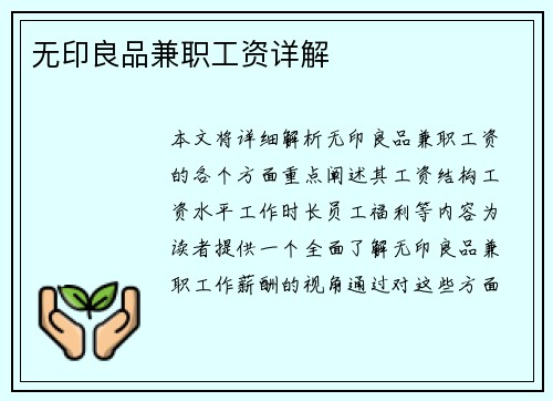 无印良品兼职工资详解