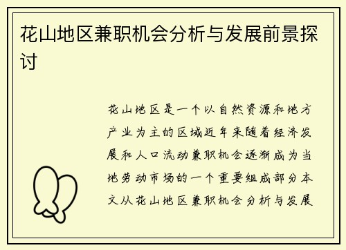 花山地区兼职机会分析与发展前景探讨