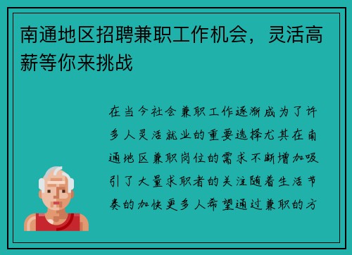 南通地区招聘兼职工作机会，灵活高薪等你来挑战