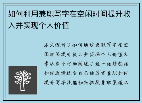 如何利用兼职写字在空闲时间提升收入并实现个人价值