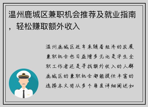 温州鹿城区兼职机会推荐及就业指南，轻松赚取额外收入