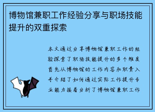 博物馆兼职工作经验分享与职场技能提升的双重探索