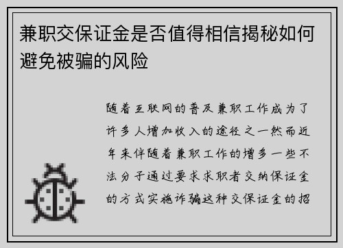 兼职交保证金是否值得相信揭秘如何避免被骗的风险