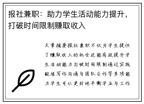 报社兼职：助力学生活动能力提升，打破时间限制赚取收入