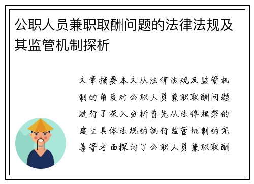 公职人员兼职取酬问题的法律法规及其监管机制探析