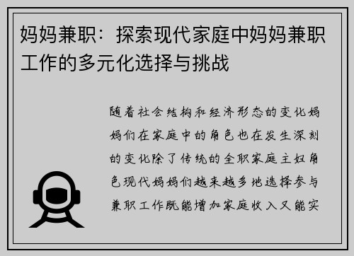 妈妈兼职：探索现代家庭中妈妈兼职工作的多元化选择与挑战