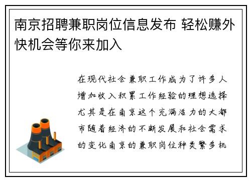 南京招聘兼职岗位信息发布 轻松赚外快机会等你来加入