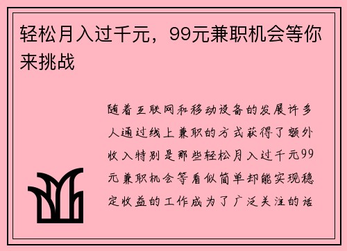 轻松月入过千元，99元兼职机会等你来挑战