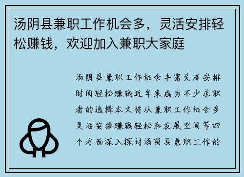 汤阴县兼职工作机会多，灵活安排轻松赚钱，欢迎加入兼职大家庭