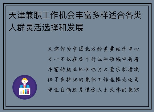 天津兼职工作机会丰富多样适合各类人群灵活选择和发展