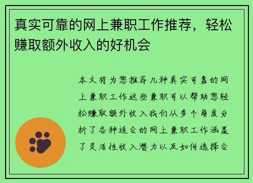 真实可靠的网上兼职工作推荐，轻松赚取额外收入的好机会