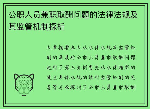 公职人员兼职取酬问题的法律法规及其监管机制探析