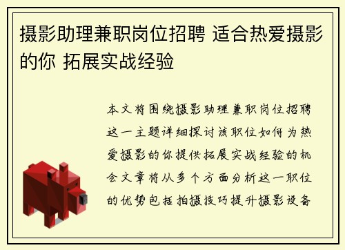 摄影助理兼职岗位招聘 适合热爱摄影的你 拓展实战经验