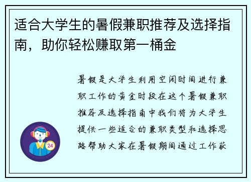 适合大学生的暑假兼职推荐及选择指南，助你轻松赚取第一桶金
