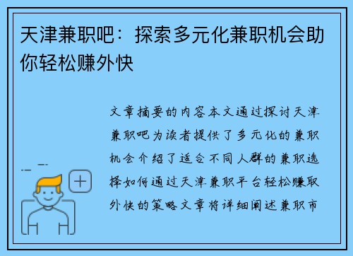 天津兼职吧：探索多元化兼职机会助你轻松赚外快