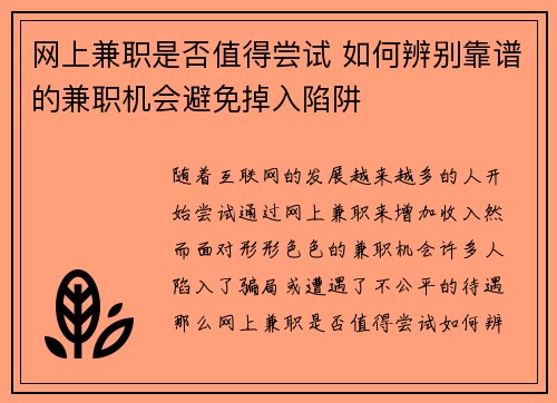网上兼职是否值得尝试 如何辨别靠谱的兼职机会避免掉入陷阱