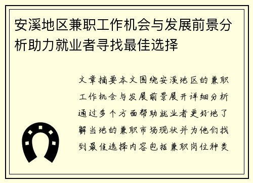 安溪地区兼职工作机会与发展前景分析助力就业者寻找最佳选择