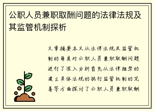 公职人员兼职取酬问题的法律法规及其监管机制探析