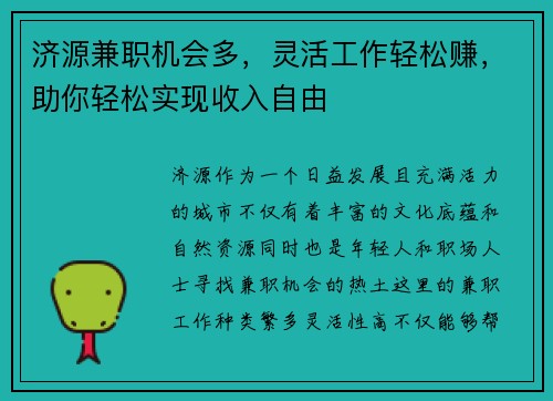 济源兼职机会多，灵活工作轻松赚，助你轻松实现收入自由