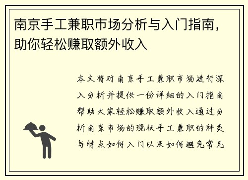 南京手工兼职市场分析与入门指南，助你轻松赚取额外收入