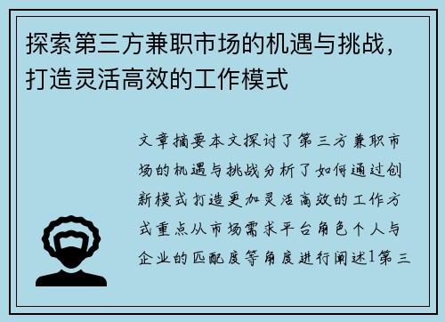 探索第三方兼职市场的机遇与挑战，打造灵活高效的工作模式