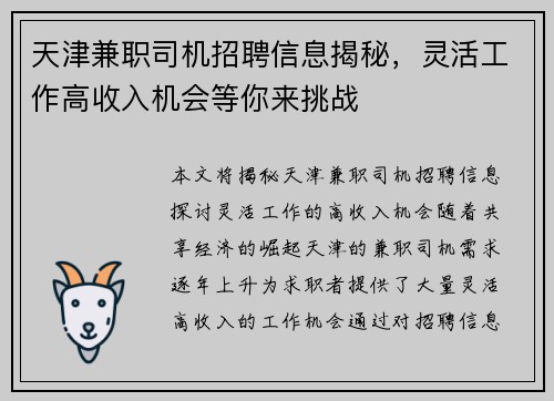 天津兼职司机招聘信息揭秘，灵活工作高收入机会等你来挑战
