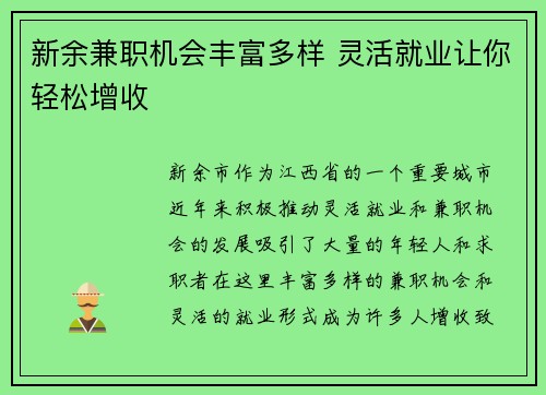 新余兼职机会丰富多样 灵活就业让你轻松增收