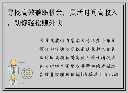 寻找高效兼职机会，灵活时间高收入，助你轻松赚外快