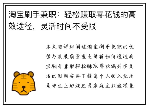 淘宝刷手兼职：轻松赚取零花钱的高效途径，灵活时间不受限