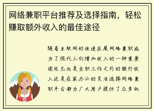 网络兼职平台推荐及选择指南，轻松赚取额外收入的最佳途径