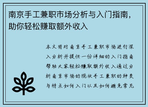 南京手工兼职市场分析与入门指南，助你轻松赚取额外收入