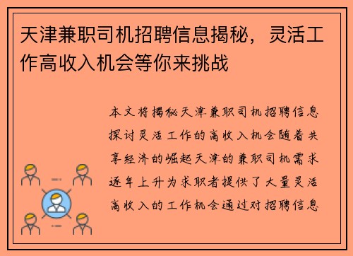 天津兼职司机招聘信息揭秘，灵活工作高收入机会等你来挑战