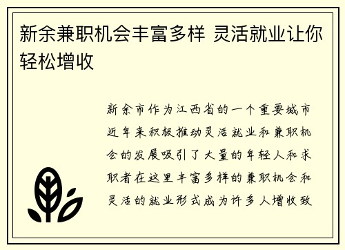 新余兼职机会丰富多样 灵活就业让你轻松增收