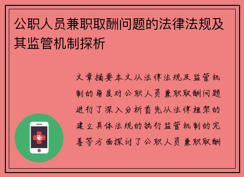 公职人员兼职取酬问题的法律法规及其监管机制探析