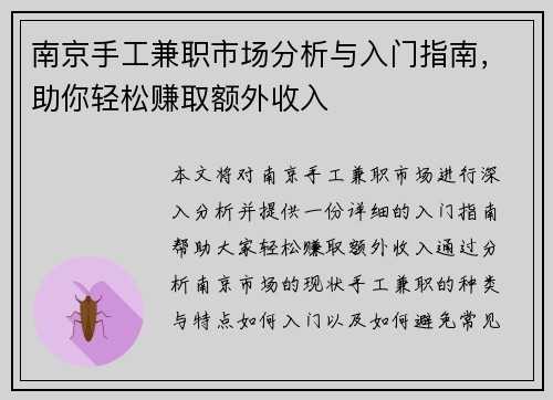 南京手工兼职市场分析与入门指南，助你轻松赚取额外收入