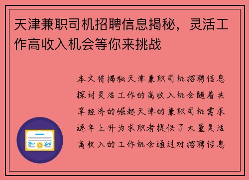 天津兼职司机招聘信息揭秘，灵活工作高收入机会等你来挑战