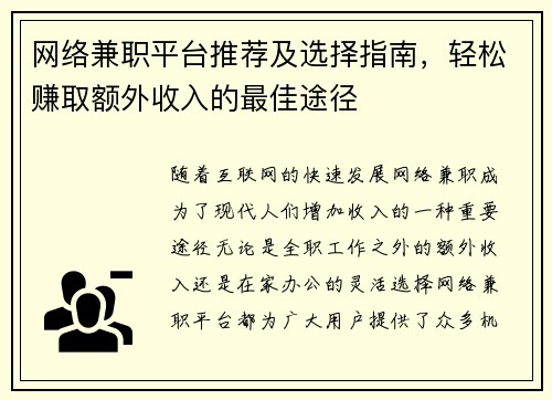 网络兼职平台推荐及选择指南，轻松赚取额外收入的最佳途径