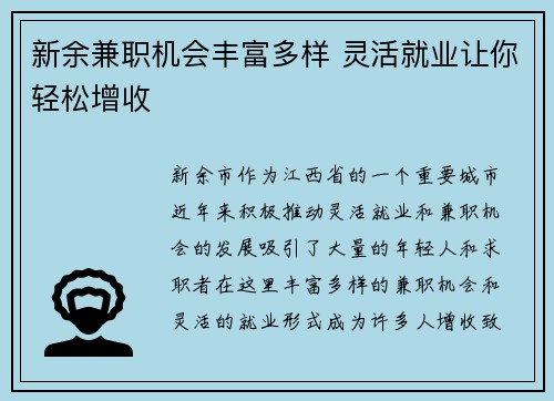 新余兼职机会丰富多样 灵活就业让你轻松增收
