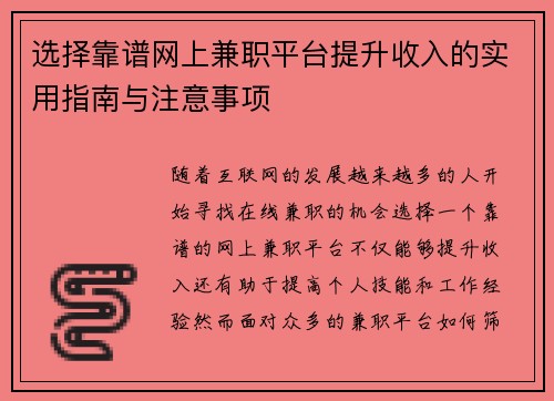 选择靠谱网上兼职平台提升收入的实用指南与注意事项