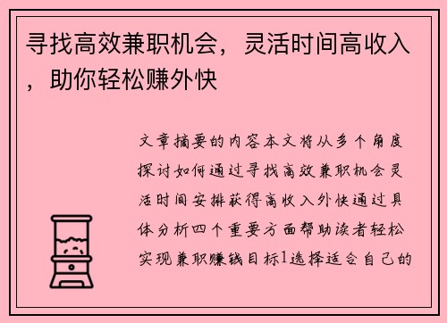 寻找高效兼职机会，灵活时间高收入，助你轻松赚外快